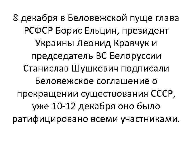 8 декабря в Беловежской пуще глава РСФСР Борис Ельцин, президент Украины Леонид Кравчук и