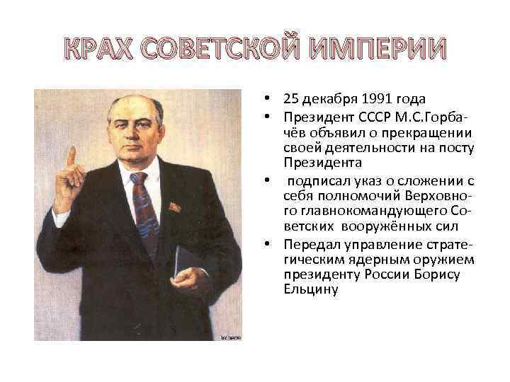 Пост президента ссср был введен решением. Горбачев 25 декабря 1991. 25 Декабря 1991 отставка Михаила горбачёва с поста президента СССР. Выступление м.с.Горбачева 25 декабря 1991 года.. Выступление Горбачева 25 декабря 1991 года.