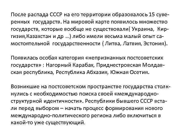 После распада СССР на его территории образовалось 15 суверенных государств. На мировой карте появилось