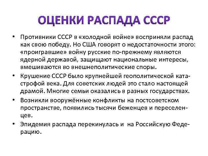  • Противники СССР в «холодной войне» восприняли распад как свою победу. Но США