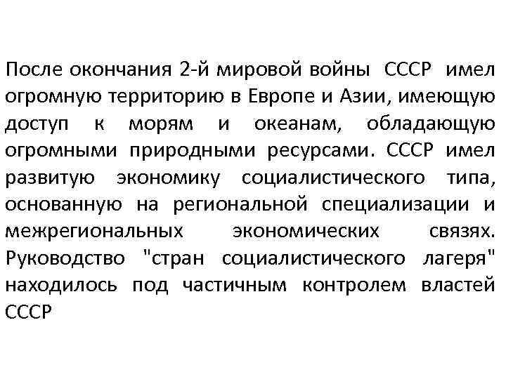 После окончания 2 -й мировой войны СССР имел огромную территорию в Европе и Азии,