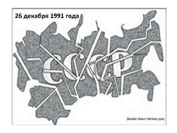 26 декабря 1991 года 