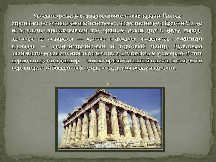 Успешно решались градостроительные задачи. Города строились по «гипподамовой системе» , известной еще в Греции