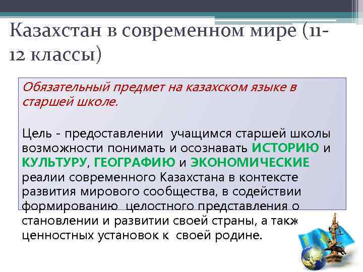 Казахстан в современном мире (1112 классы) Обязательный предмет на казахском языке в старшей школе.