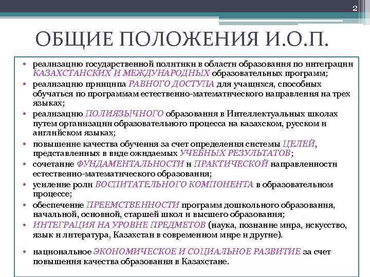 2 ОБЩИЕ ПОЛОЖЕНИЯ И. О. П. • реализацию государственной политики в области образования по