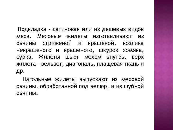 Подкладка – сатиновая или из дешевых видов меха. Меховые жилеты изготавливают из овчины стриженой