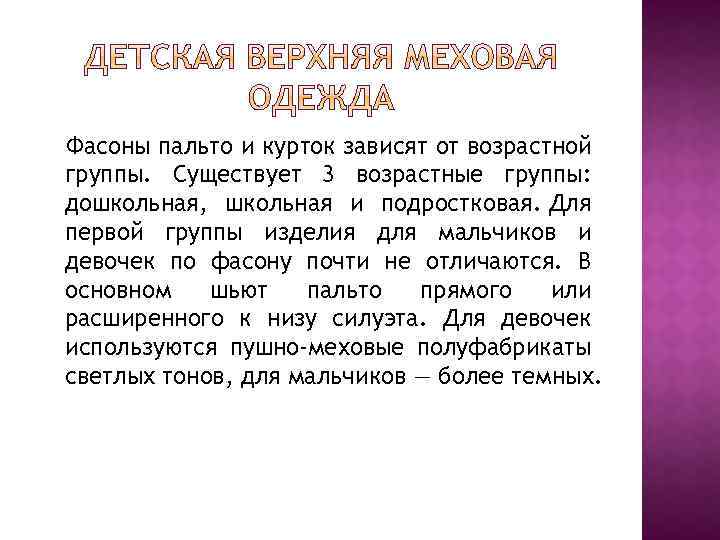 Фасоны пальто и курток зависят от возрастной группы. Существует 3 возрастные группы: дошкольная, школьная