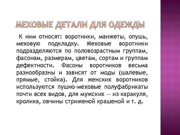 К ним относят: воротники, манжеты, опушь, меховую подкладку. Меховые воротники подразделяются по половозрастным группам,