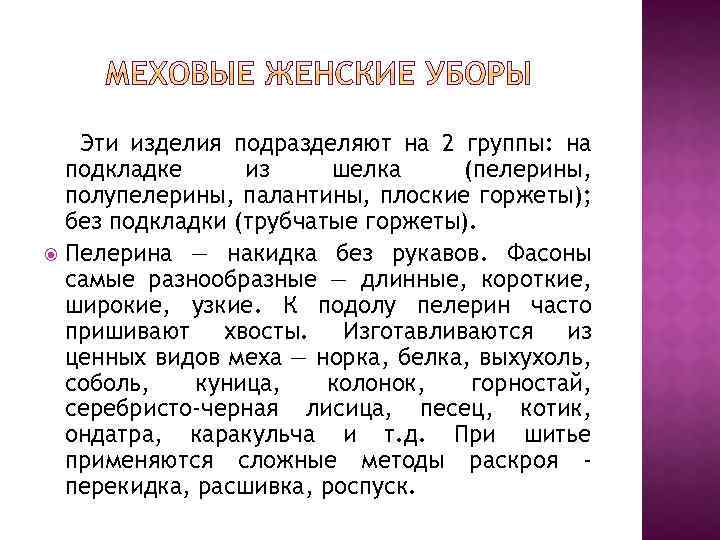 Эти изделия подразделяют на 2 группы: на подкладке из шелка (пелерины, полупелерины, палантины, плоские