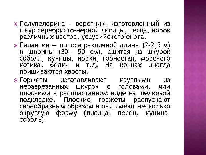 Полупелерина - воротник, изготовленный из шкур серебристо-черной лисицы, песца, норок различных цветов, уссурийского енота.