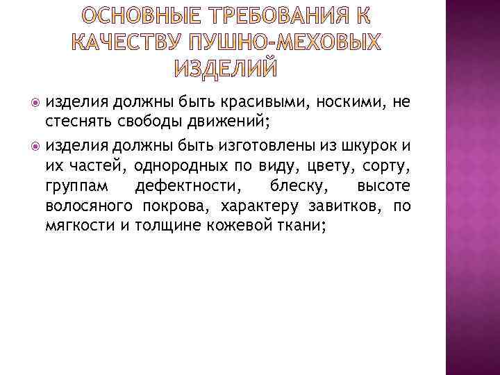 Изделие должно быть. Требования к качеству пушно-меховых товаров. Показатели качества пушно меховых изделий. Требования качества пушно-меховых. Требование к качеству пушно-меховых изделий.