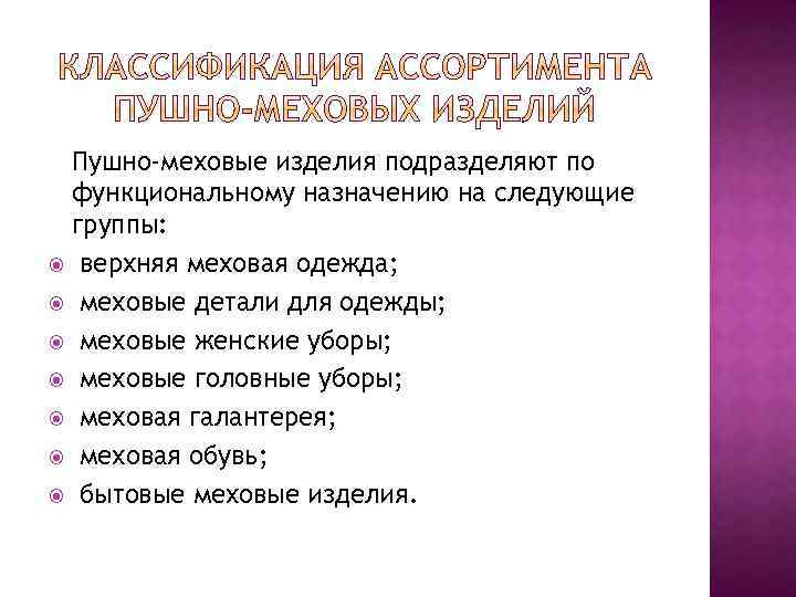 Пушно-меховые изделия подразделяют по функциональному назначению на следующие группы: верхняя меховая одежда; меховые детали