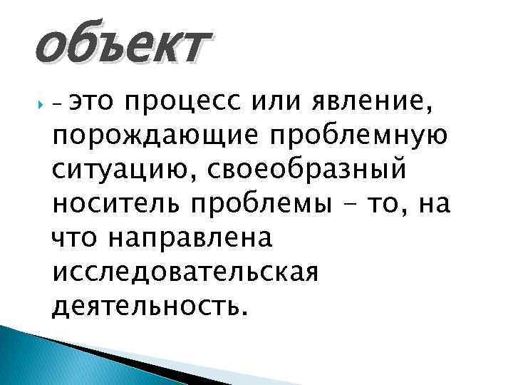 объект это процесс или явление, порождающие проблемную ситуацию, своеобразный носитель проблемы - то, на