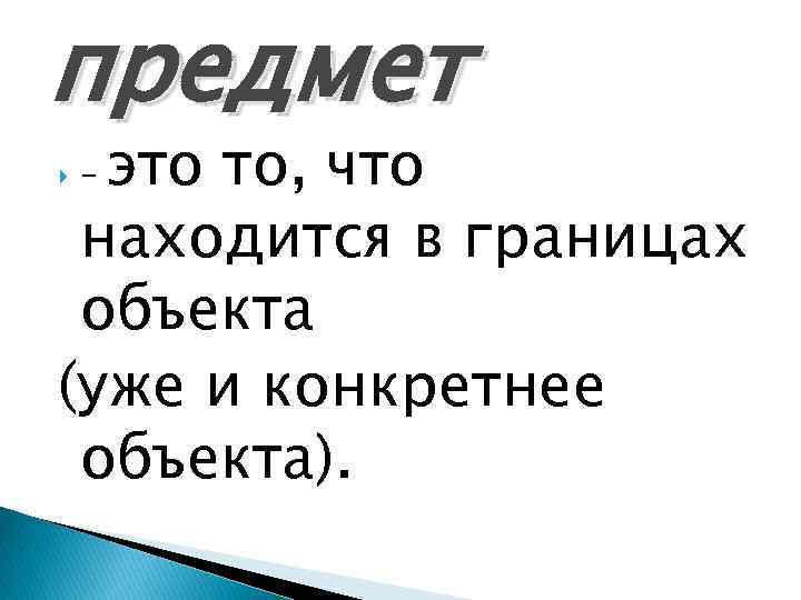 предмет это то, что находится в границах объекта (уже и конкретнее объекта). - 