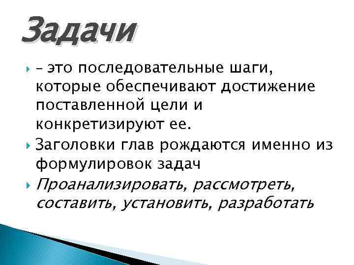 Задачи - это последовательные шаги, которые обеспечивают достижение поставленной цели и конкретизируют ее. Заголовки