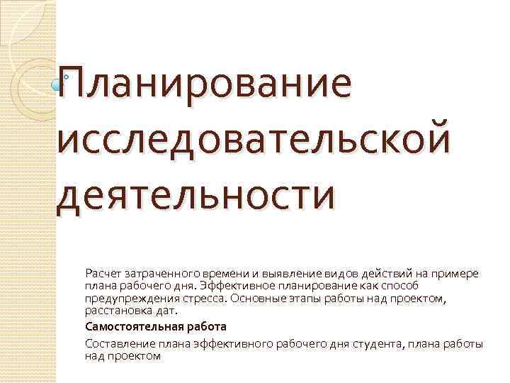Планирование исследовательской деятельности Расчет затраченного времени и выявление видов действий на примере плана рабочего