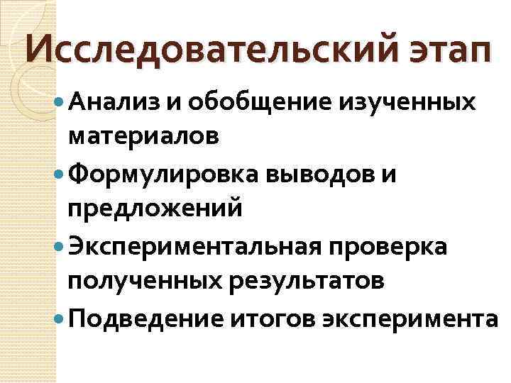 Исследовательский этап Анализ и обобщение изученных материалов Формулировка выводов и предложений Экспериментальная проверка полученных