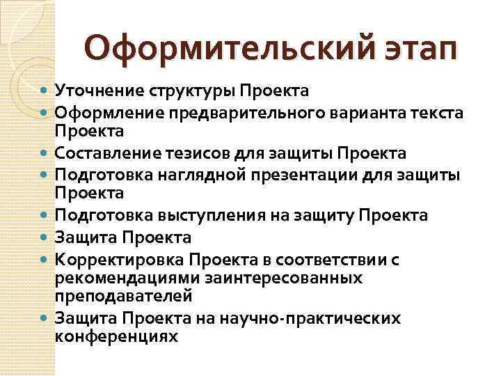 Оформительский этап Уточнение структуры Проекта Оформление предварительного варианта текста Проекта Составление тезисов для защиты