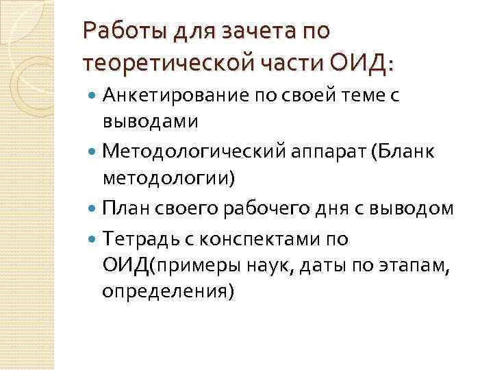 Работы для зачета по теоретической части ОИД: Анкетирование по своей теме с выводами Методологический
