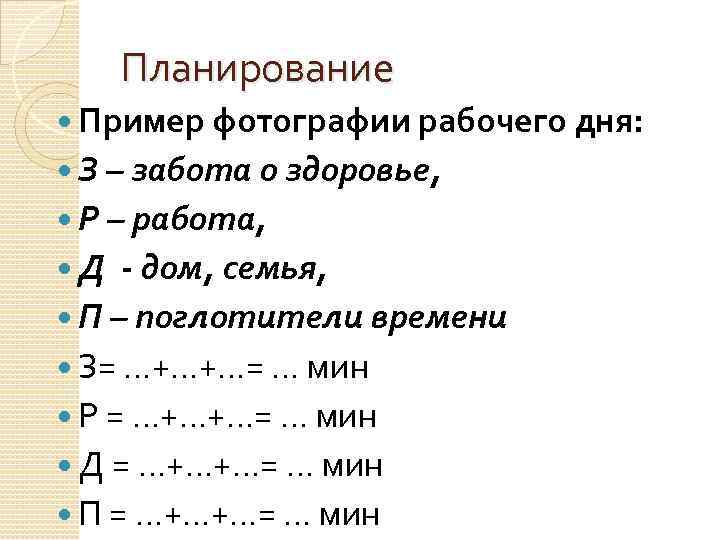 Планирование Пример фотографии рабочего дня: З – забота о здоровье, Р – работа, Д