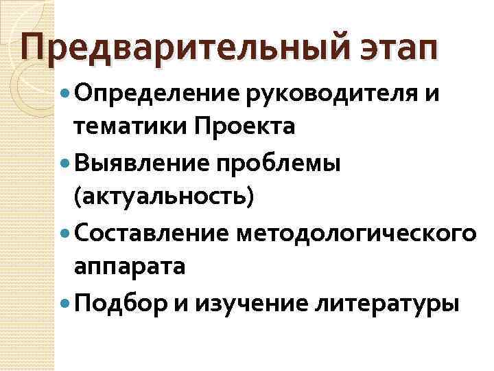 Предварительный этап Определение руководителя и тематики Проекта Выявление проблемы (актуальность) Составление методологического аппарата Подбор