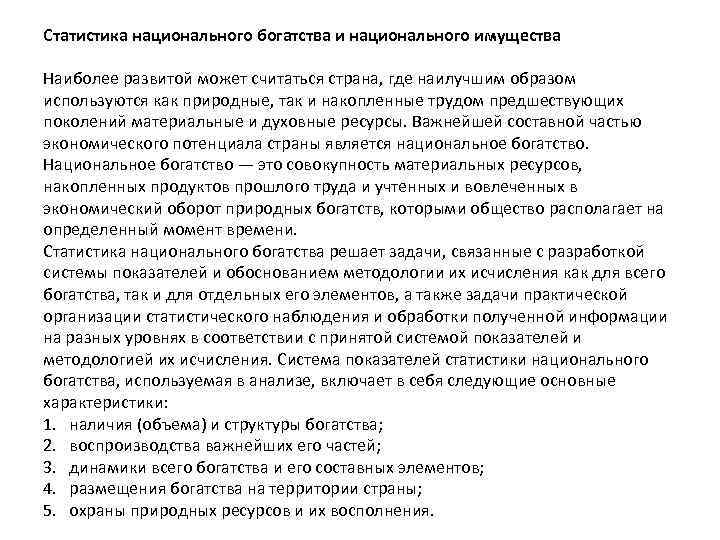 Статистика национального богатства и национального имущества Наиболее развитой может считаться страна, где наилучшим образом