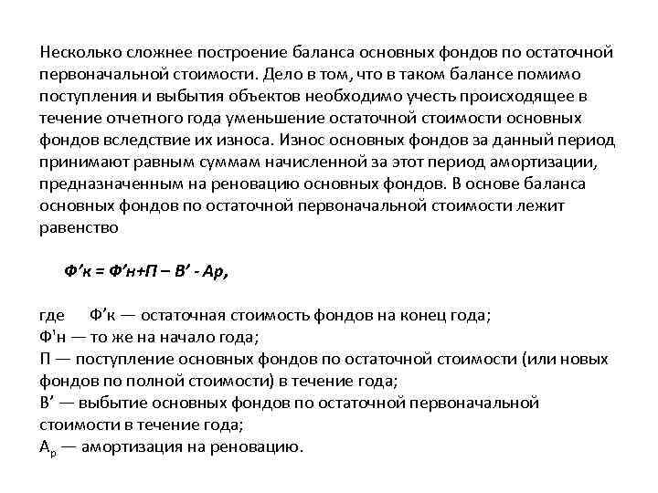 Несколько сложнее построение баланса основных фондов по остаточной первоначальной стоимости. Дело в том, что