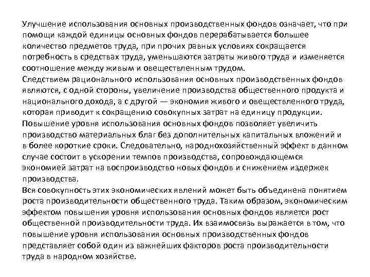 Улучшение использования основных производственных фондов означает, что при помощи каждой единицы основных фондов перерабатывается