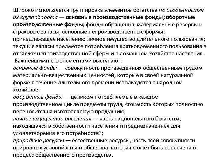 Широко используется группировка элементов богатства по особенностям их кругооборота — основные производственные фонды; оборотные