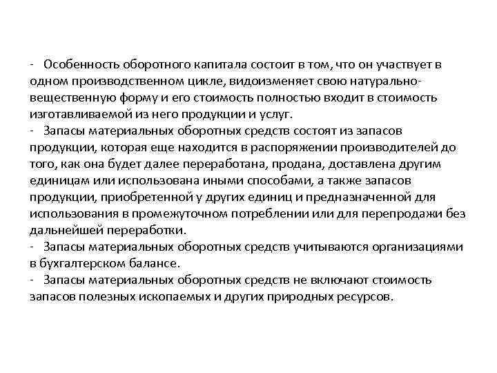 - Особенность оборотного капитала состоит в том, что он участвует в одном производственном цикле,