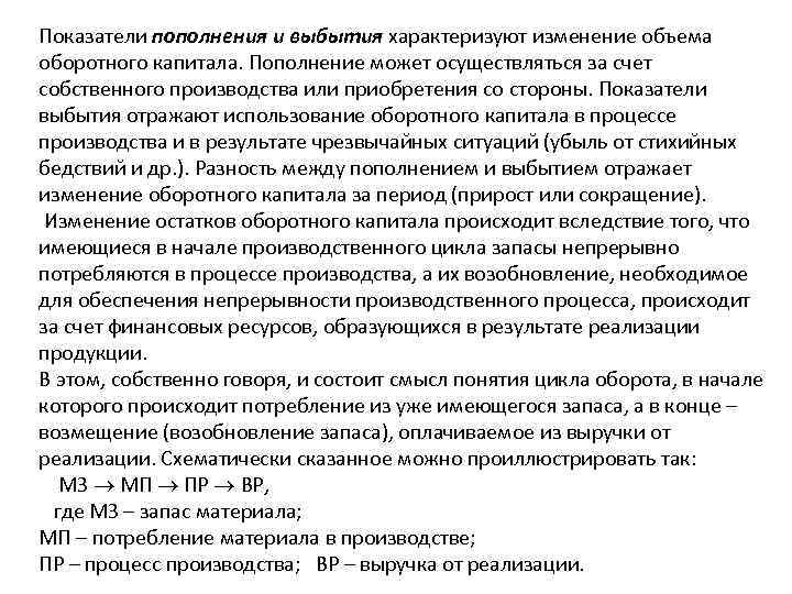 Показатели пополнения и выбытия характеризуют изменение объема оборотного капитала. Пополнение может осуществляться за счет