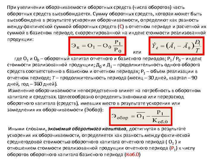 При увеличении оборачиваемости оборотных средств (числа оборотов) часть оборотных средств высвобождается. Сумму оборотных средств,