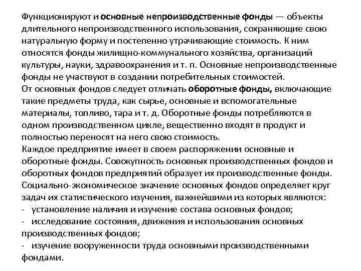 Функционируют и основные непроизводственные фонды — объекты длительного непроизводственного использования, сохраняющие свою натуральную форму