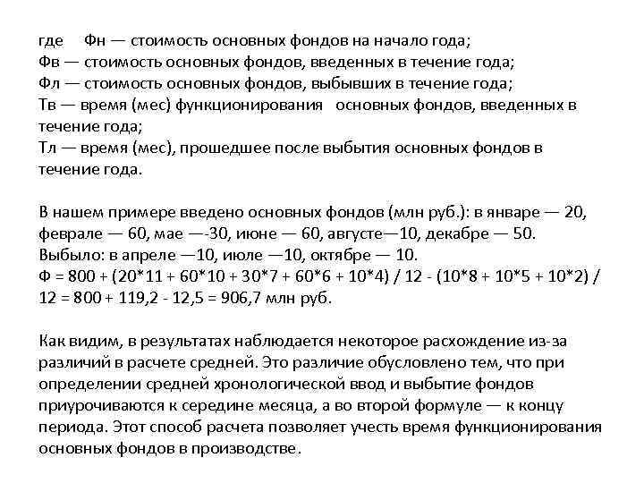 где Фн — стоимость основных фондов на начало года; Фв — стоимость основных фондов,