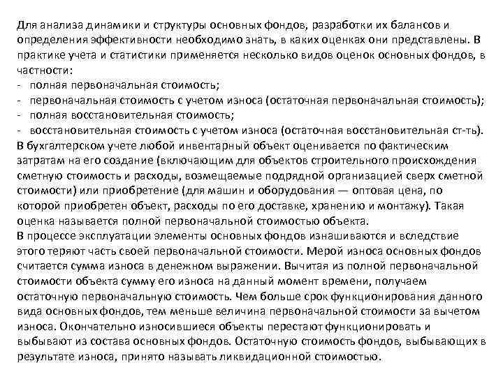 Для анализа динамики и структуры основных фондов, разработки их балансов и определения эффективности необходимо