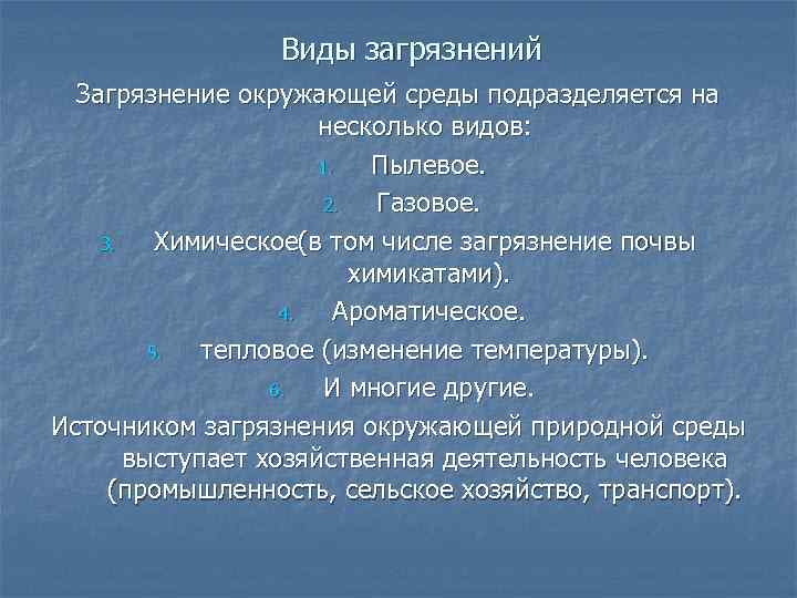 Виды загрязнений Загрязнение окружающей среды подразделяется на несколько видов: 1. Пылевое. 2. Газовое. 3.