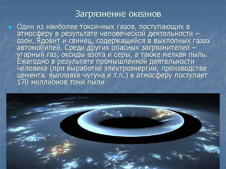 Загрязнение океанов n Один из наиболее токсичных газов, поступающих в атмосферу в результате человеческой