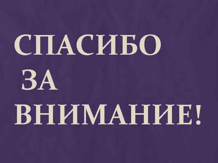 СПАСИБО ЗА ВНИМАНИЕ! 