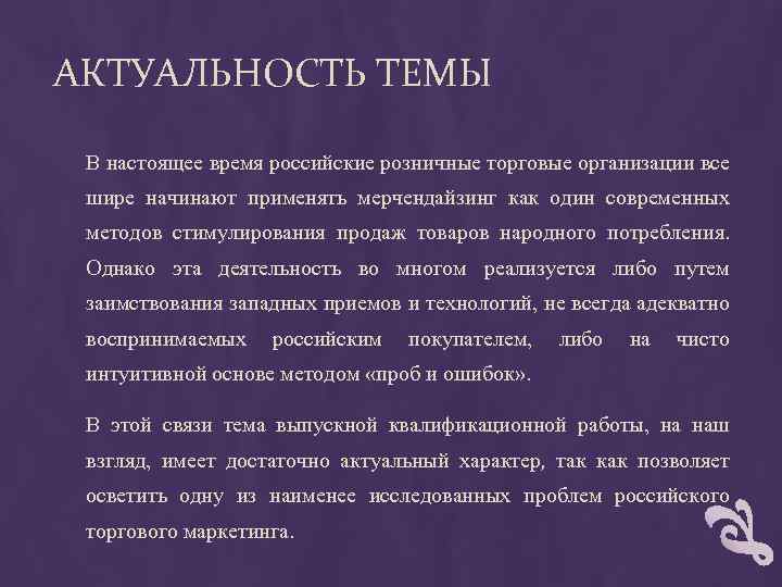АКТУАЛЬНОСТЬ ТЕМЫ В настоящее время российские розничные торговые организации все шире начинают применять мерчендайзинг