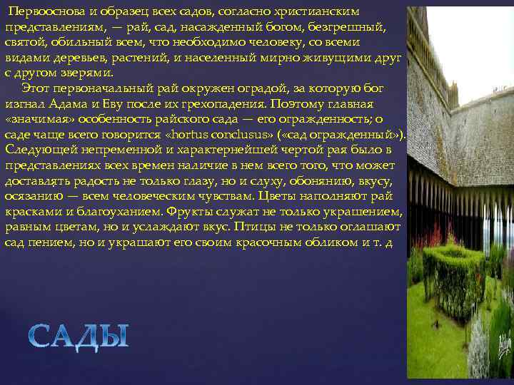 Первооснова и образец всех садов, согласно христианским представлениям, — рай, сад, насажденный богом, безгрешный,