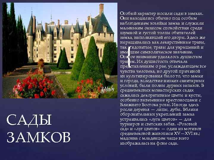 Особый характер носили сады в замках. Они находились обычно под особым наблюдением хозяйки замка