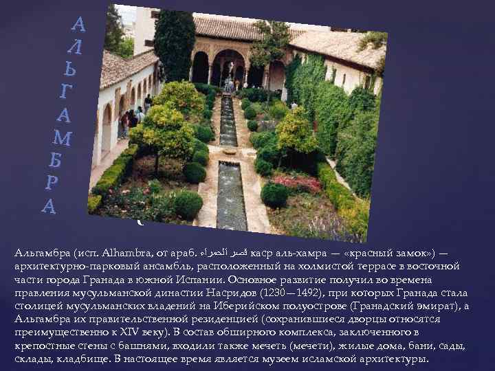 А Л Ь Г А М Б Р А { Альгамбра (исп. Alhambra, от