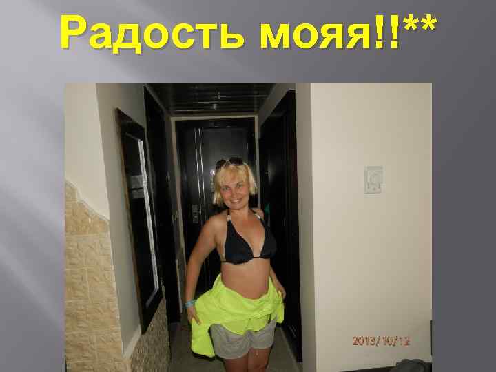 Радость мояя!!** 