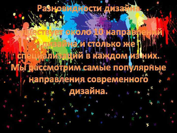 Разновидности дизайна Существует около 10 направлений дизайна и столько же специализаций в каждом из