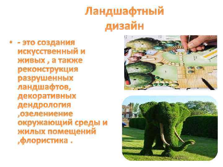 Ландшафтный дизайн • - это создания искусственный и живых , а также реконструкция разрушенных