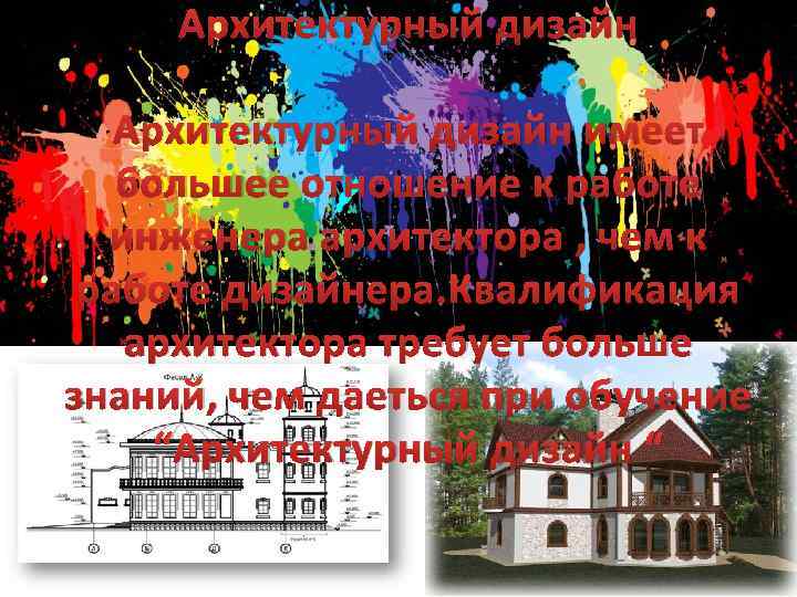 Архитектурный дизайн имеет большее отношение к работе инженера архитектора , чем к работе дизайнера.