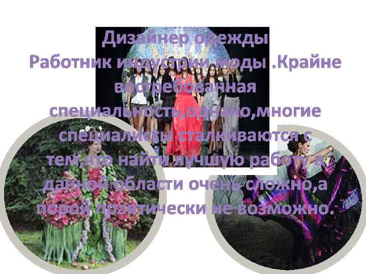Дизайнер одежды Работник индустрии моды. Крайне востребованная специальность, однако, многие специалисты сталкиваются с тем,