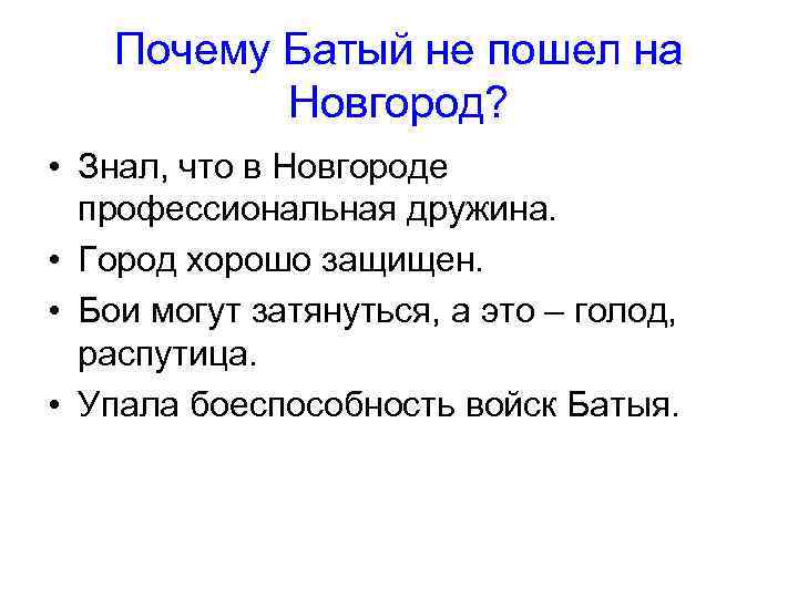 Почему Батый не пошел на Новгород? • Знал, что в Новгороде профессиональная дружина. •