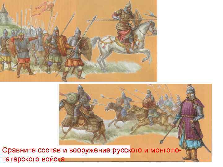 Сравните состав и вооружение русского и монголотатарского войска 