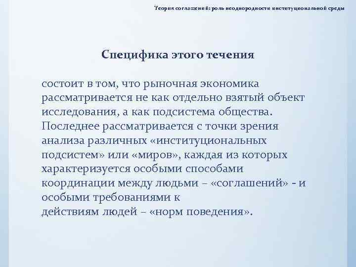 Теория соглашений: роль неоднородности институциональной среды Специфика этого течения состоит в том, что рыночная